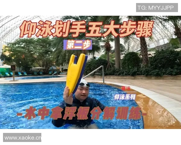 仰泳基本技巧全面解析与训练方法提升游泳效率 仰泳基本技巧全面解析与训练方法提升游泳效率